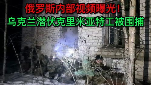 乌克兰内部爆料视频网站,真实内幕曝光
